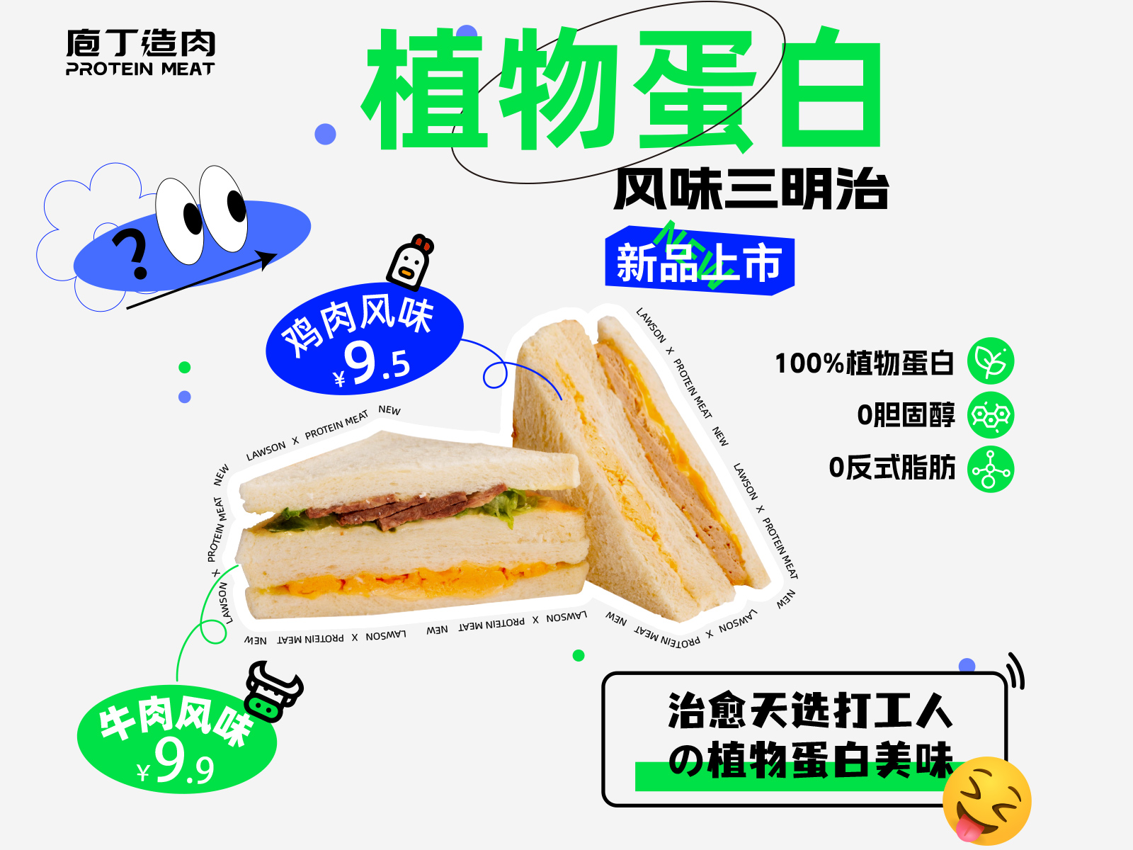 植物蛋白风味三明治